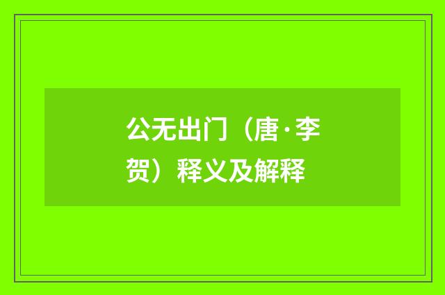 公无出门（唐·李贺）释义及解释