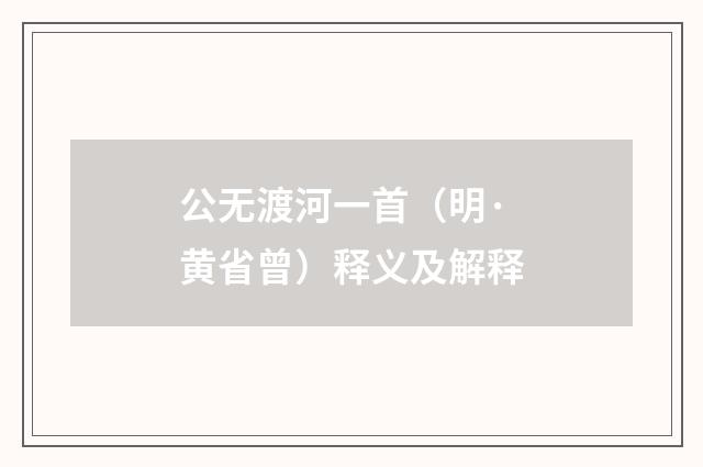 公无渡河一首（明·黄省曾）释义及解释