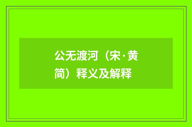 公无渡河（宋·黄简）释义及解释