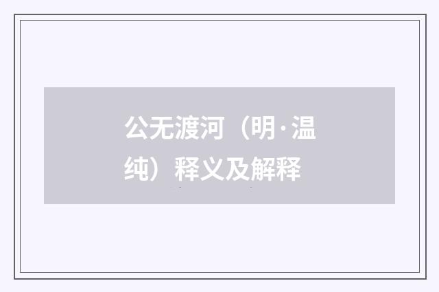公无渡河（明·温纯）释义及解释