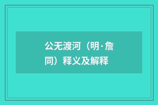 公无渡河（明·詹同）释义及解释