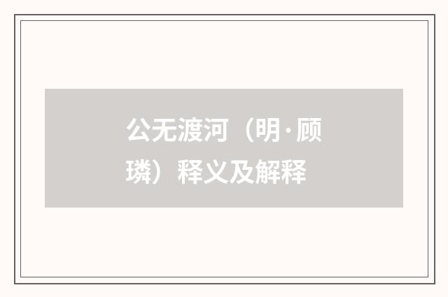 公无渡河（明·顾璘）释义及解释