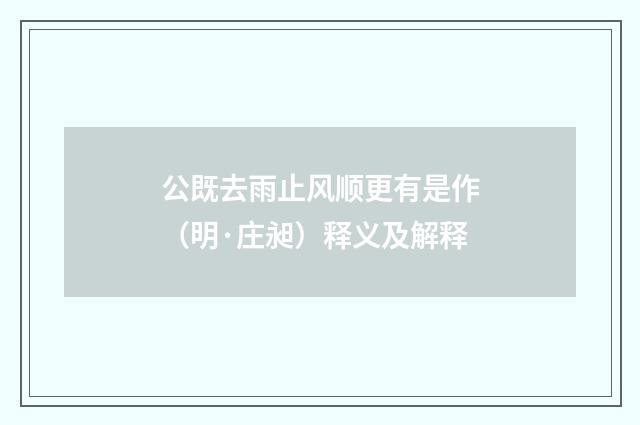 公既去雨止风顺更有是作（明·庄昶）释义及解释