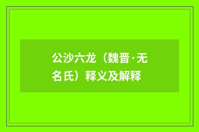 公沙六龙（魏晋·无名氏）释义及解释