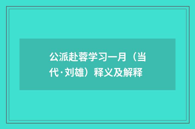 公派赴蓉学习一月（当代·刘雄）释义及解释