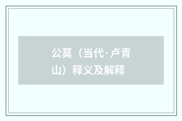 公莫（当代·卢青山）释义及解释