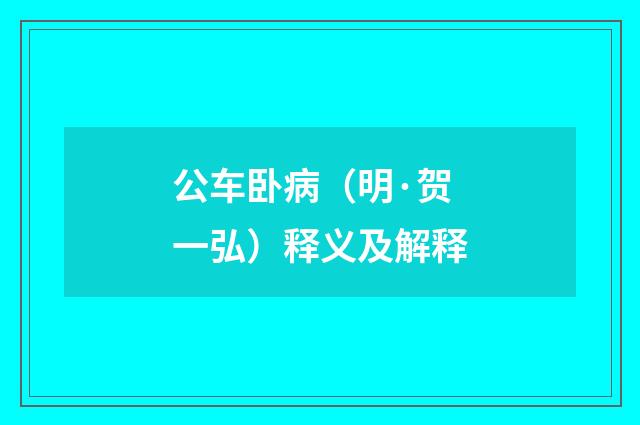 公车卧病（明·贺一弘）释义及解释