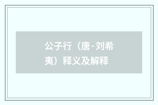 公子行（唐·刘希夷）释义及解释