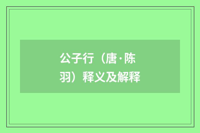 公子行（唐·陈羽）释义及解释