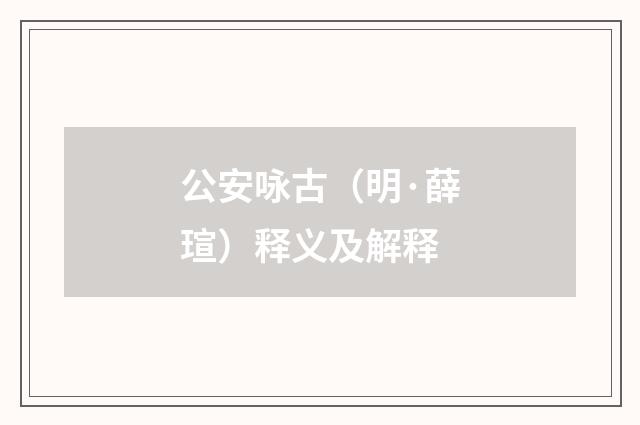 公安咏古（明·薛瑄）释义及解释