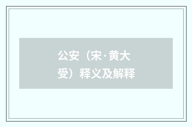 公安（宋·黄大受）释义及解释