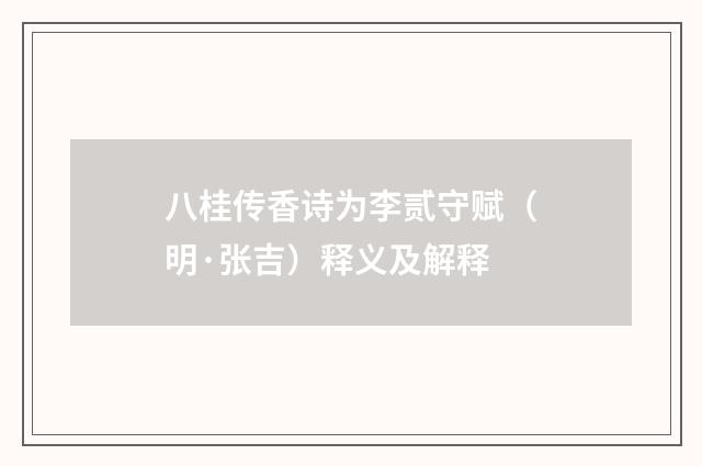 八桂传香诗为李贰守赋（明·张吉）释义及解释