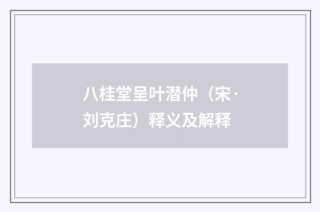 八桂堂呈叶潜仲（宋·刘克庄）释义及解释
