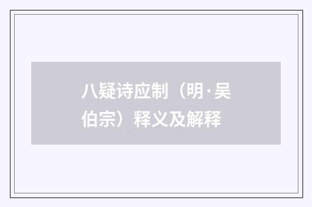 八疑诗应制（明·吴伯宗）释义及解释