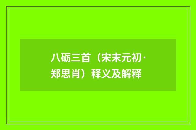 八砺三首(宋末元初·郑思肖)释义及解释