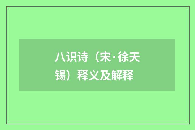 八识诗（宋·徐天锡）释义及解释