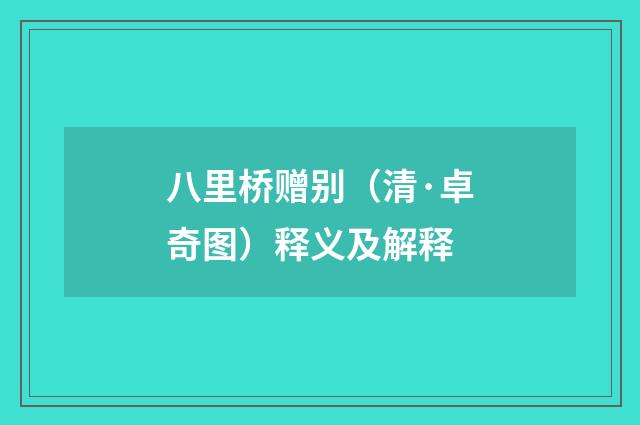 八里桥赠别（清·卓奇图）释义及解释