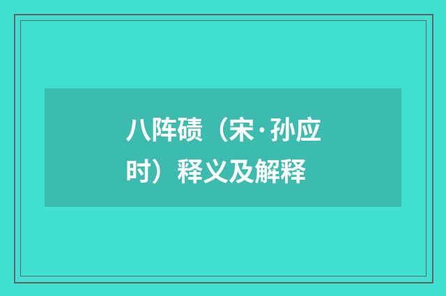 八阵碛（宋·孙应时）释义及解释