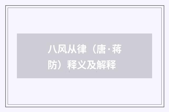 八风从律（唐·蒋防）释义及解释
