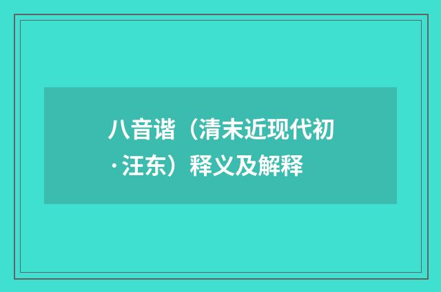 八音谐（清末近现代初·汪东）释义及解释