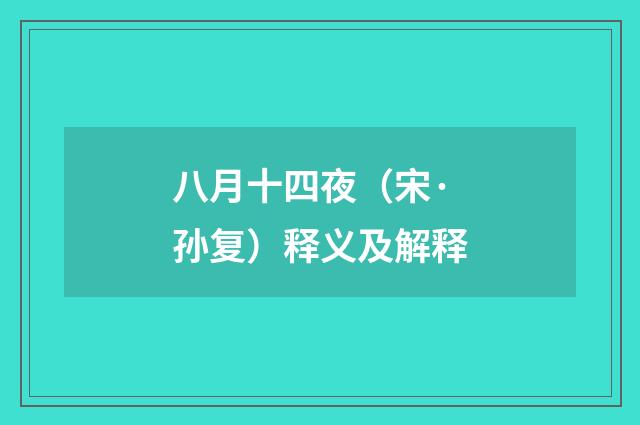 八月十四夜（宋·孙复）释义及解释