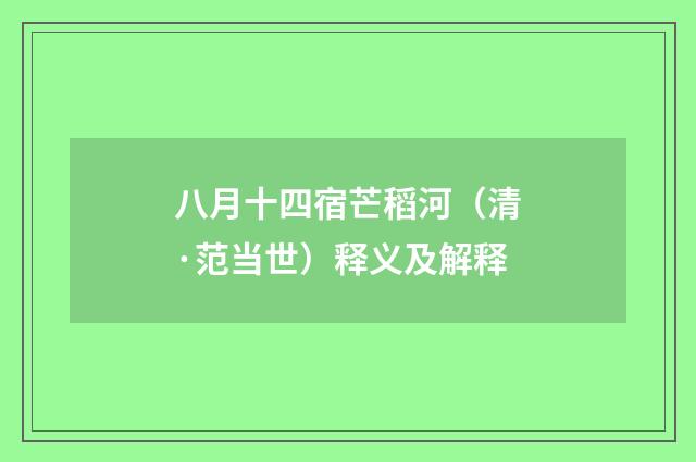 八月十四宿芒稻河（清·范当世）释义及解释