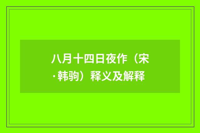 八月十四日夜作（宋·韩驹）释义及解释