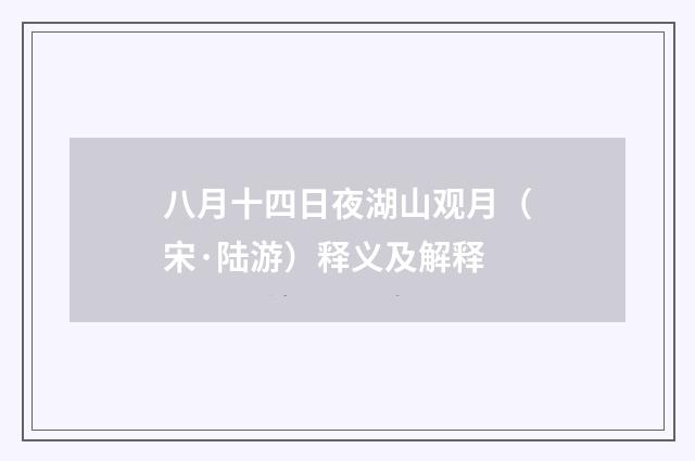 八月十四日夜湖山观月（宋·陆游）释义及解释