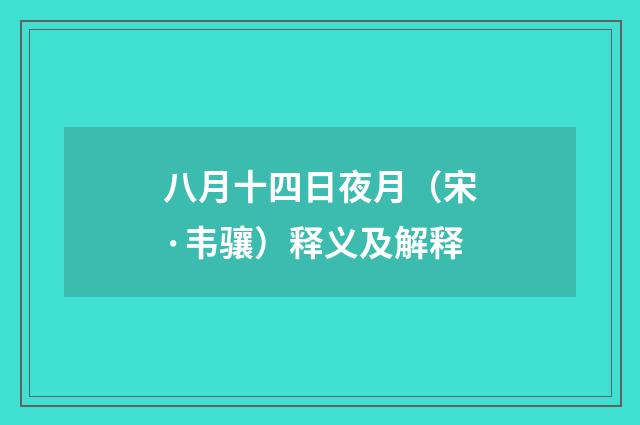 八月十四日夜月（宋·韦骧）释义及解释