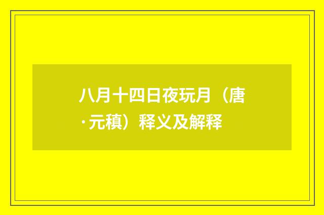 八月十四日夜玩月（唐·元稹）释义及解释