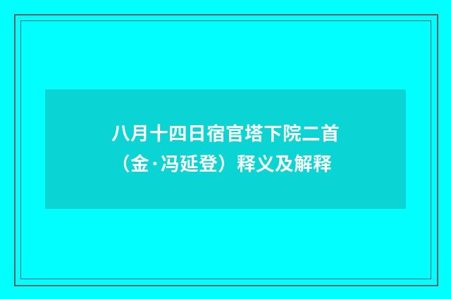 八月十四日宿官塔下院二首（金·冯延登）释义及解释