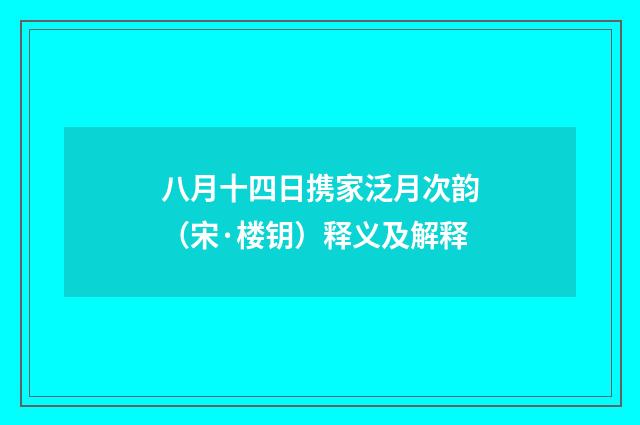 八月十四日携家泛月次韵（宋·楼钥）释义及解释