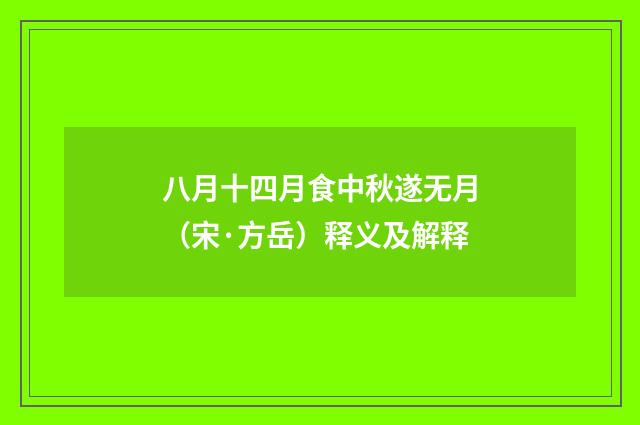 八月十四月食中秋遂无月（宋·方岳）释义及解释