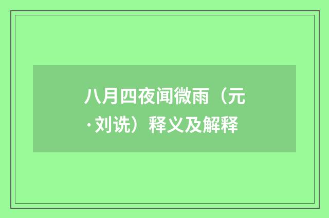 八月四夜闻微雨（元·刘诜）释义及解释