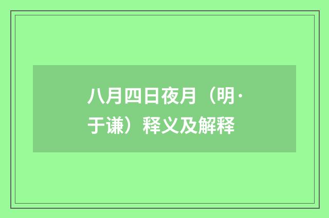 八月四日夜月（明·于谦）释义及解释