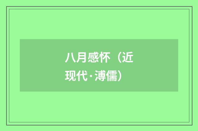 八月感怀（近现代·溥儒）