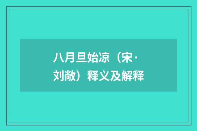 八月旦始凉（宋·刘敞）释义及解释