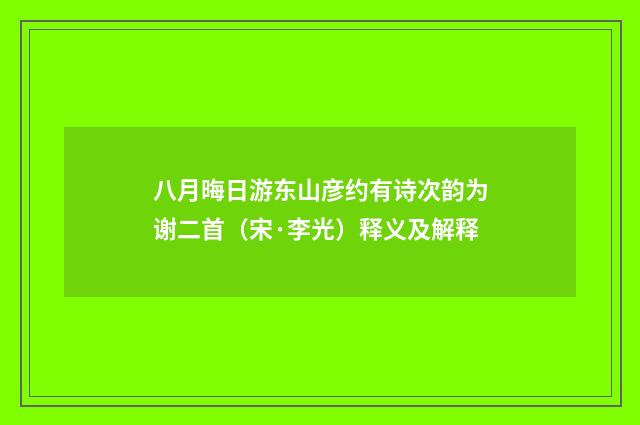 八月晦日游东山彦约有诗次韵为谢二首（宋·李光）释义及解释