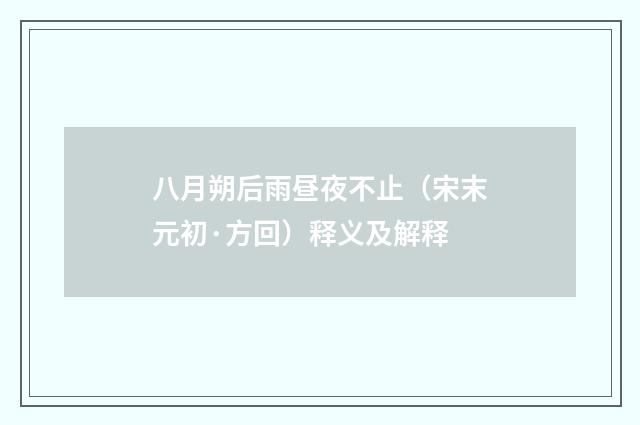 八月朔后雨昼夜不止（宋末元初·方回）释义及解释
