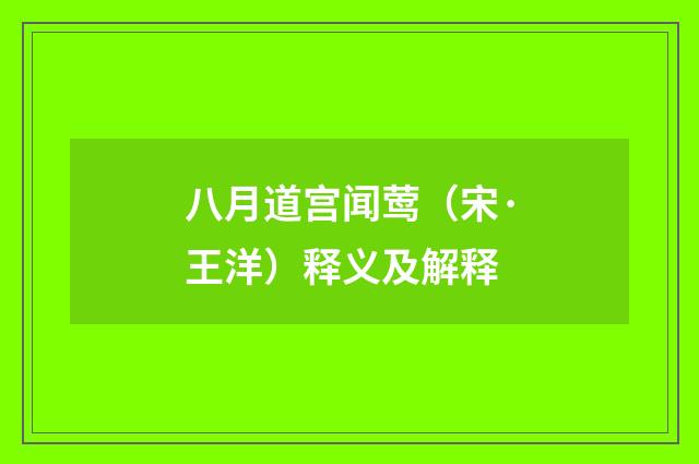 八月道宫闻莺（宋·王洋）释义及解释
