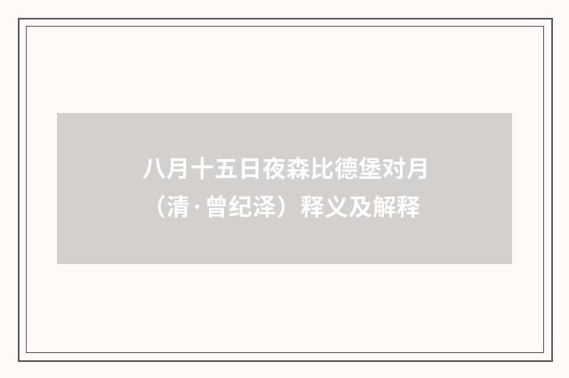 八月十五日夜森比德堡对月（清·曾纪泽）释义及解释
