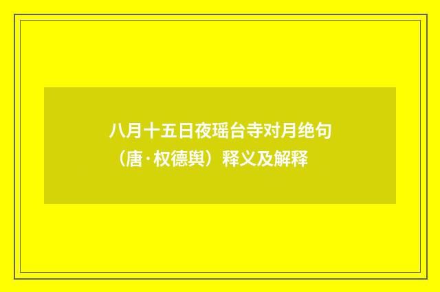 八月十五日夜瑶台寺对月绝句（唐·权德舆）释义及解释