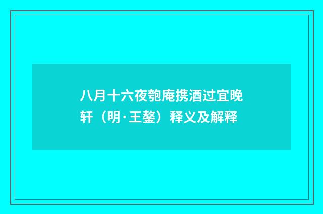 八月十六夜匏庵携酒过宜晚轩（明·王鏊）释义及解释