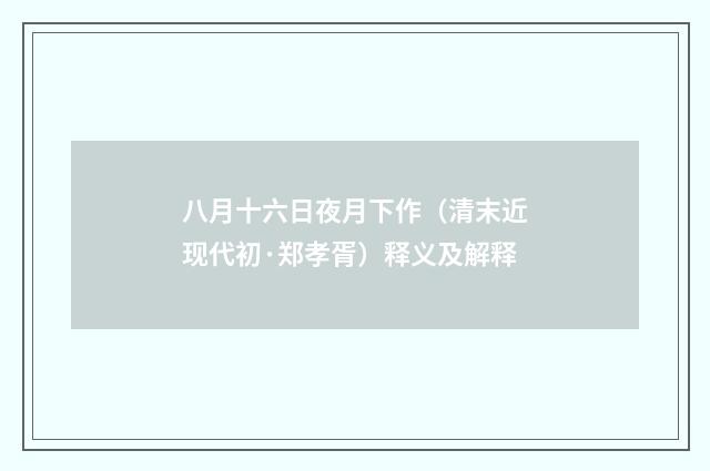八月十六日夜月下作（清末近现代初·郑孝胥）释义及解释