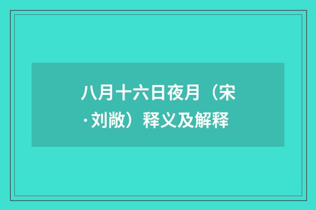 八月十六日夜月（宋·刘敞）释义及解释