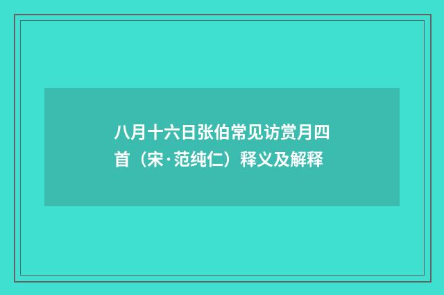 八月十六日张伯常见访赏月四首（宋·范纯仁）释义及解释