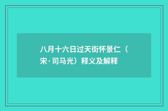 八月十六日过天街怀景仁（宋·司马光）释义及解释
