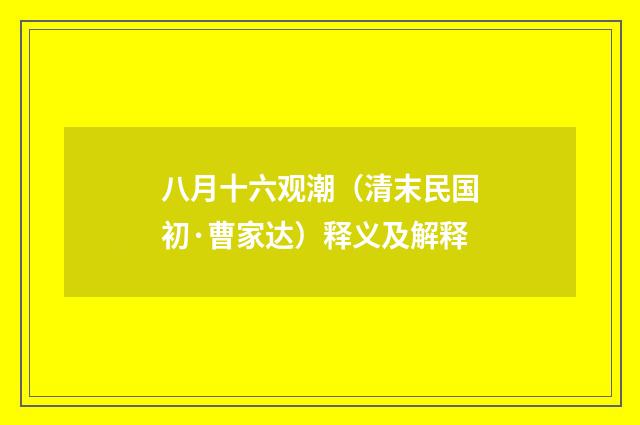 八月十六观潮（清末民国初·曹家达）释义及解释