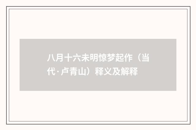 八月十六未明惊梦起作（当代·卢青山）释义及解释