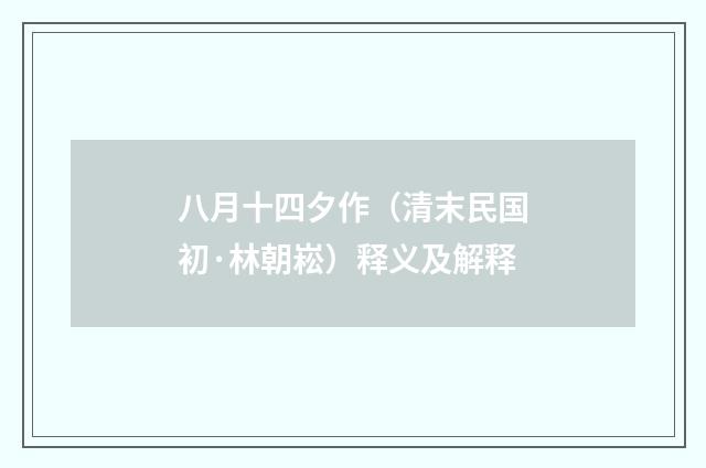 八月十四夕作（清末民国初·林朝崧）释义及解释